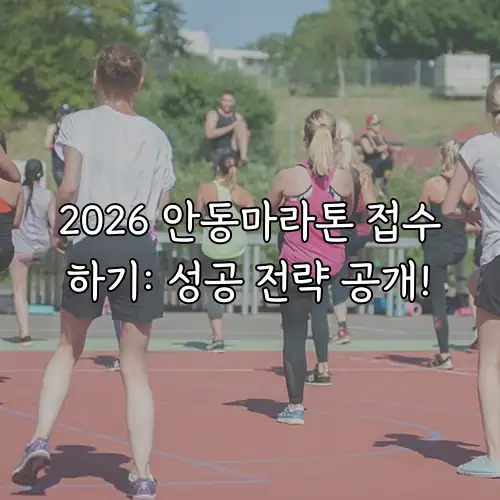 2026 안동마라톤 접수하기: 성공 전략 공개!