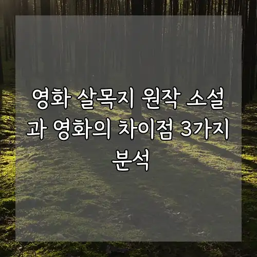영화 살목지 원작 소설과 영화의 차이점 3가지 분석