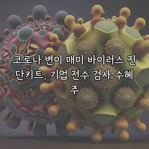 코로나 변이 매미 바이러스 진단키트, 기업 전수 검사 수혜주