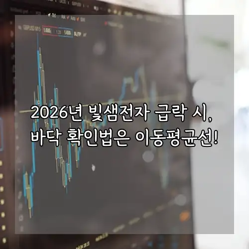 2026년 빛샘전자 급락 시, 바닥 확인법은 이동평균선!