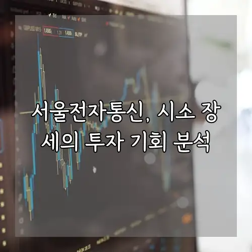 서울전자통신, 시소 장세의 투자 기회 분석