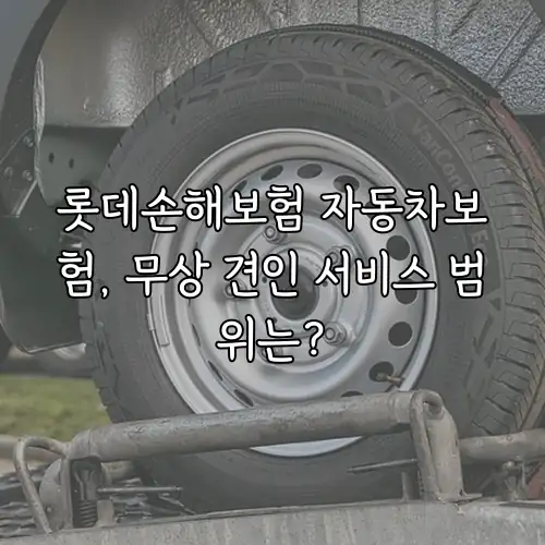 롯데손해보험 자동차보험, 무상 견인 서비스 범위는?