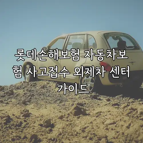 롯데손해보험 자동차보험 사고접수 외제차 센터 가이드