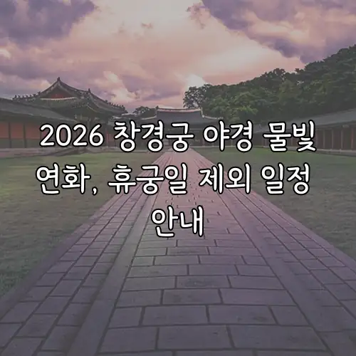 2026 창경궁 야경 물빛연화, 휴궁일 제외 일정 안내