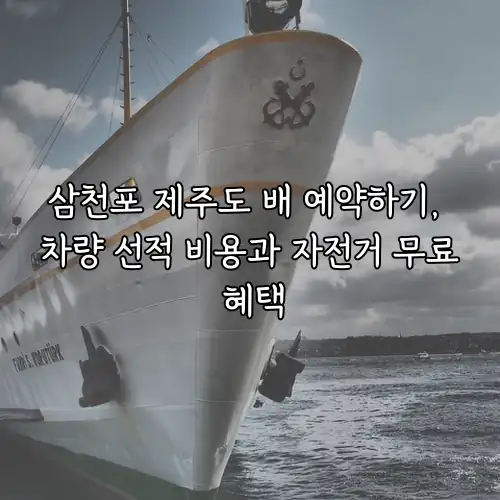 삼천포 제주도 배 예약하기, 차량 선적 비용과 자전거 무료 혜택
