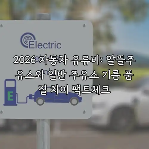 2026 자동차 유류비: 알뜰주유소와 일반 주유소 기름 품질 차이 팩트체크