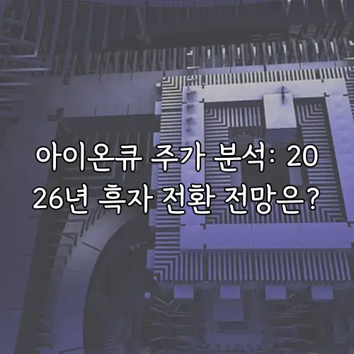 아이온큐 주가 분석: 2026년 흑자 전환 전망은?