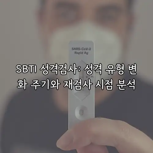 SBTI 성격검사: 성격 유형 변화 주기와 재검사 시점 분석