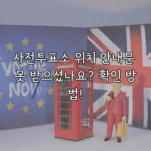 사전투표소 위치 안내문 못 받으셨나요? 확인 방법!