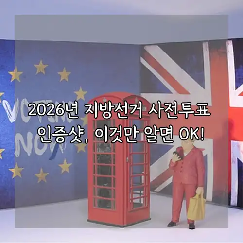 2026년 지방선거 사전투표 인증샷, 이것만 알면 OK!