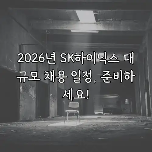 2026년 SK하이닉스 대규모 채용 일정, 준비하세요!