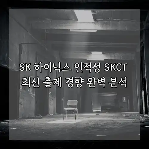 SK 하이닉스 인적성 SKCT 최신 출제 경향 완벽 분석