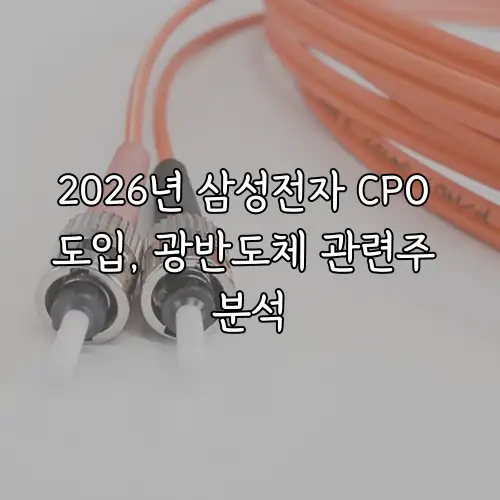 2026년 삼성전자 CPO 도입, 광반도체 관련주 분석
