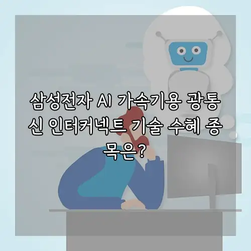 삼성전자 AI 가속기용 광통신 인터커넥트 기술 수혜 종목은?