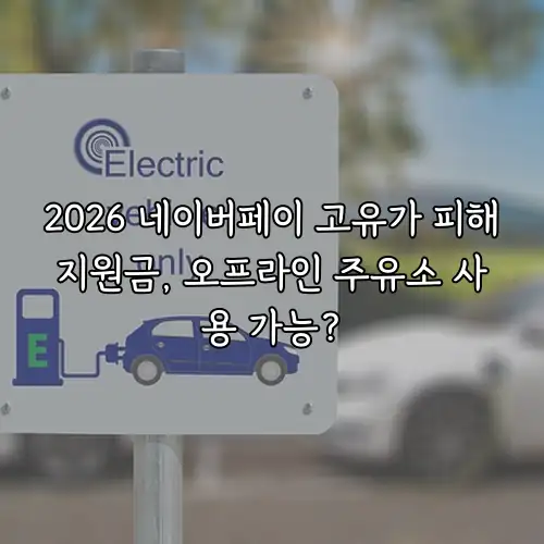 2026 네이버페이 고유가 피해지원금, 오프라인 주유소 사용 가능?