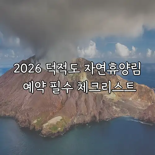 2026 덕적도 자연휴양림 예약 필수 체크리스트