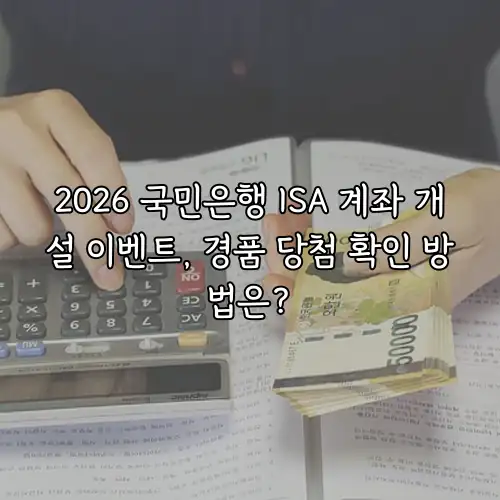 2026 국민은행 ISA 계좌 개설 이벤트, 경품 당첨 확인 방법은?