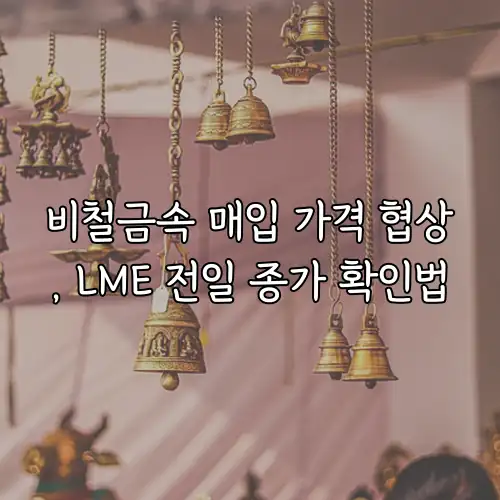 비철금속 매입 가격 협상, LME 전일 종가 확인법