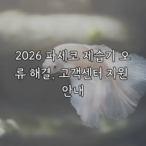 2026 파세코 제습기 오류 해결, 고객센터 지원 안내