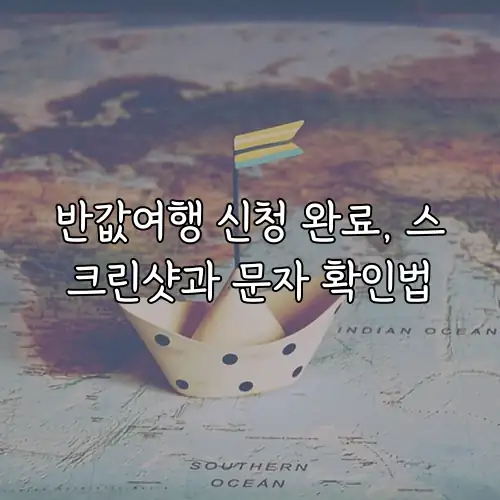 반값여행 신청 완료, 스크린샷과 문자 확인법