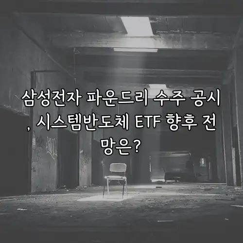 삼성전자 파운드리 수주 공시, 시스템반도체 ETF 향후 전망은?