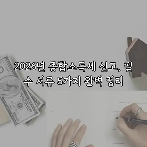 2026년 종합소득세 신고, 필수 서류 5가지 완벽 정리