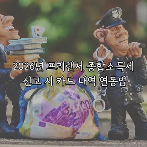 2026년 프리랜서 종합소득세 신고 시 카드 내역 연동법