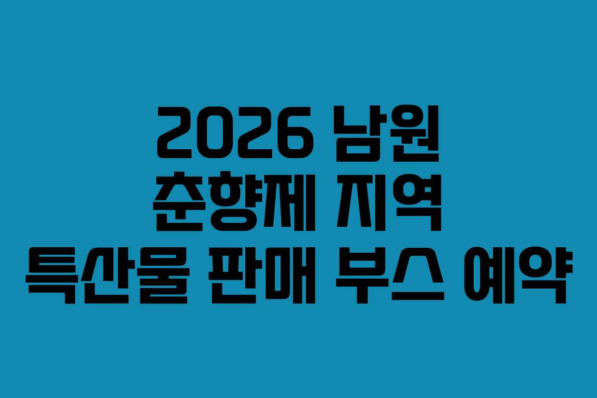 2026-남원-춘향제-지역-특산물-판매-부스-예약
