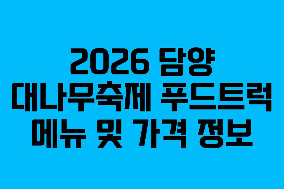 2026-담양-대나무축제-푸드트럭-메뉴-및-가격-정보
