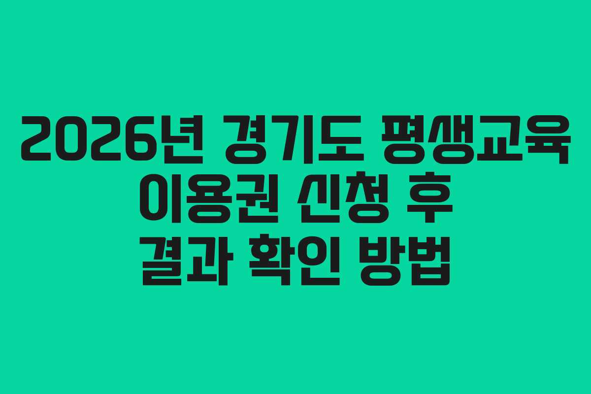 2026년-경기도-평생교육-이용권-신청-후-결과-확인-방법