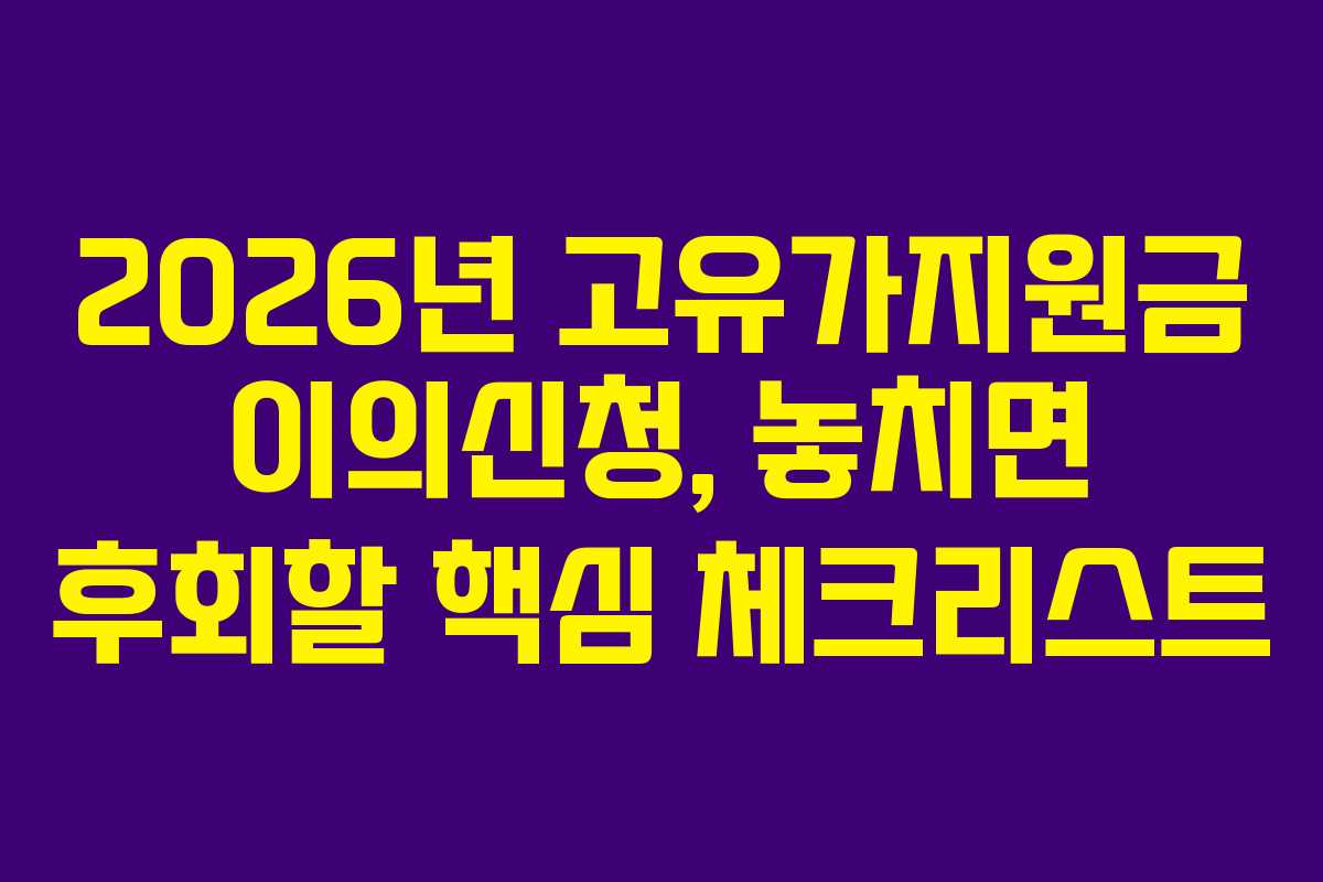 2026년-고유가지원금-이의신청,-놓치면-후회할-핵심-체크리스트