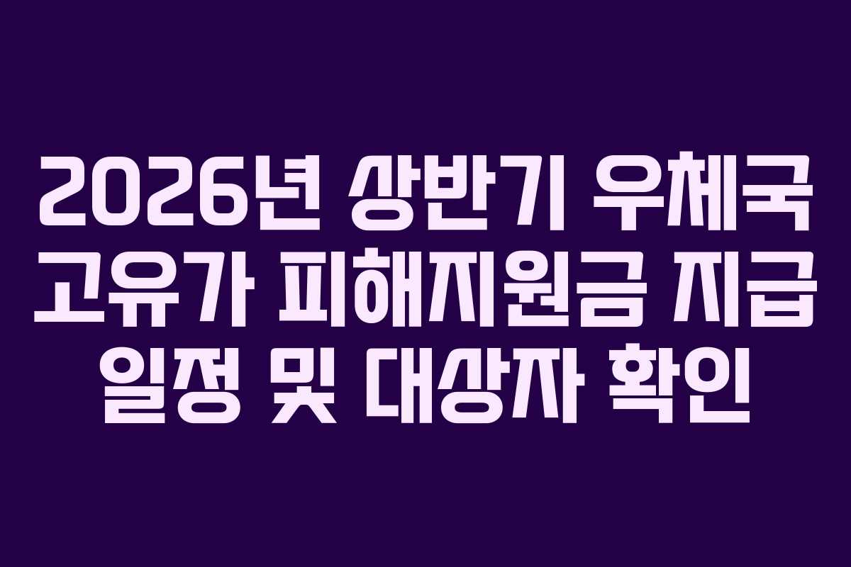 2026년-상반기-우체국-고유가-피해지원금-지급-일정-및-대상자-확인