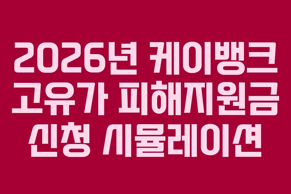2026년-케이뱅크-고유가-피해지원금-신청-시뮬레이션