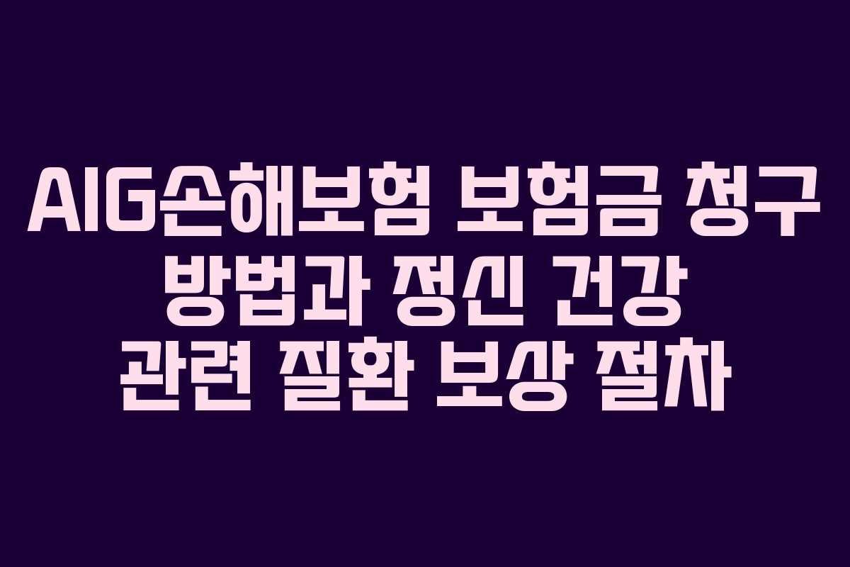 AIG손해보험-보험금-청구-방법과-정신-건강-관련-질환-보상-절차