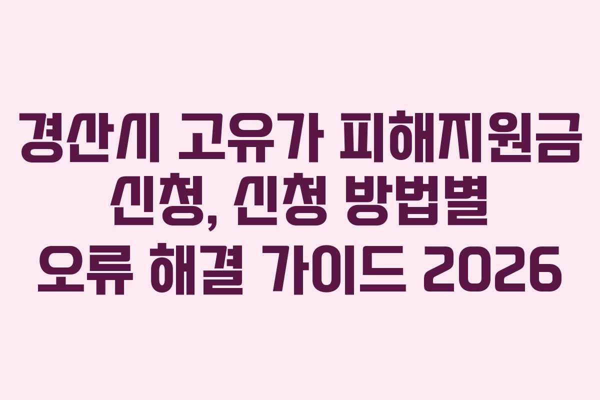 경산시-고유가-피해지원금-신청,-신청-방법별-오류-해결-가이드-2026