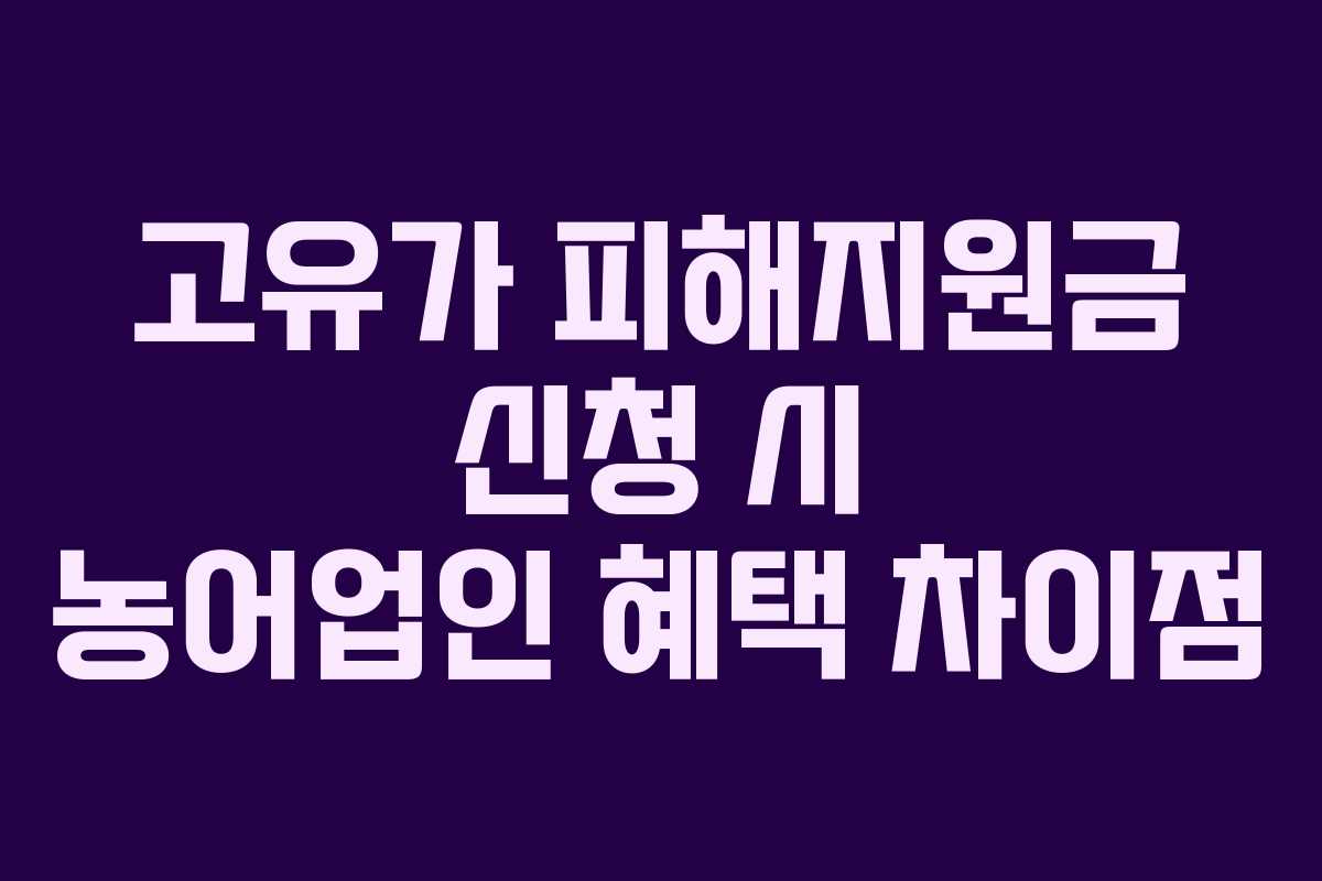 고유가-피해지원금-신청-시-농어업인-혜택-차이점