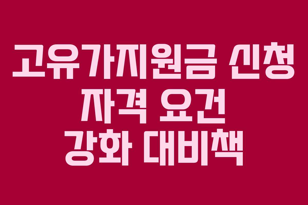 고유가지원금-신청-자격-요건-강화-대비책