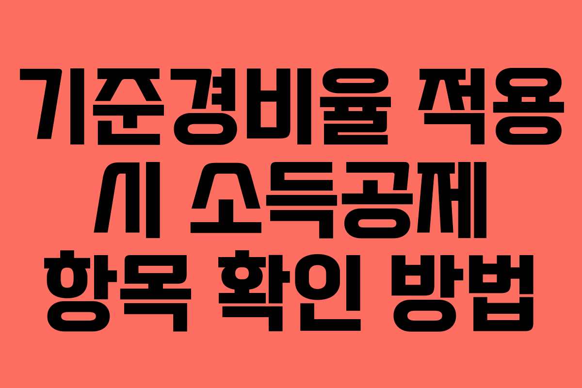 기준경비율-적용-시-소득공제-항목-확인-방법