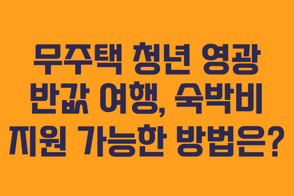 무주택-청년-영광-반값-여행,-숙박비-지원-가능한-방법은