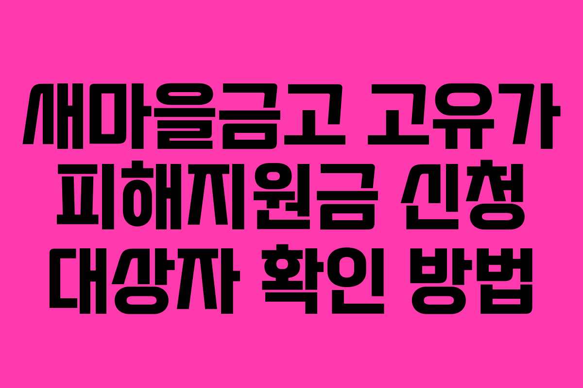 새마을금고-고유가-피해지원금-신청-대상자-확인-방법