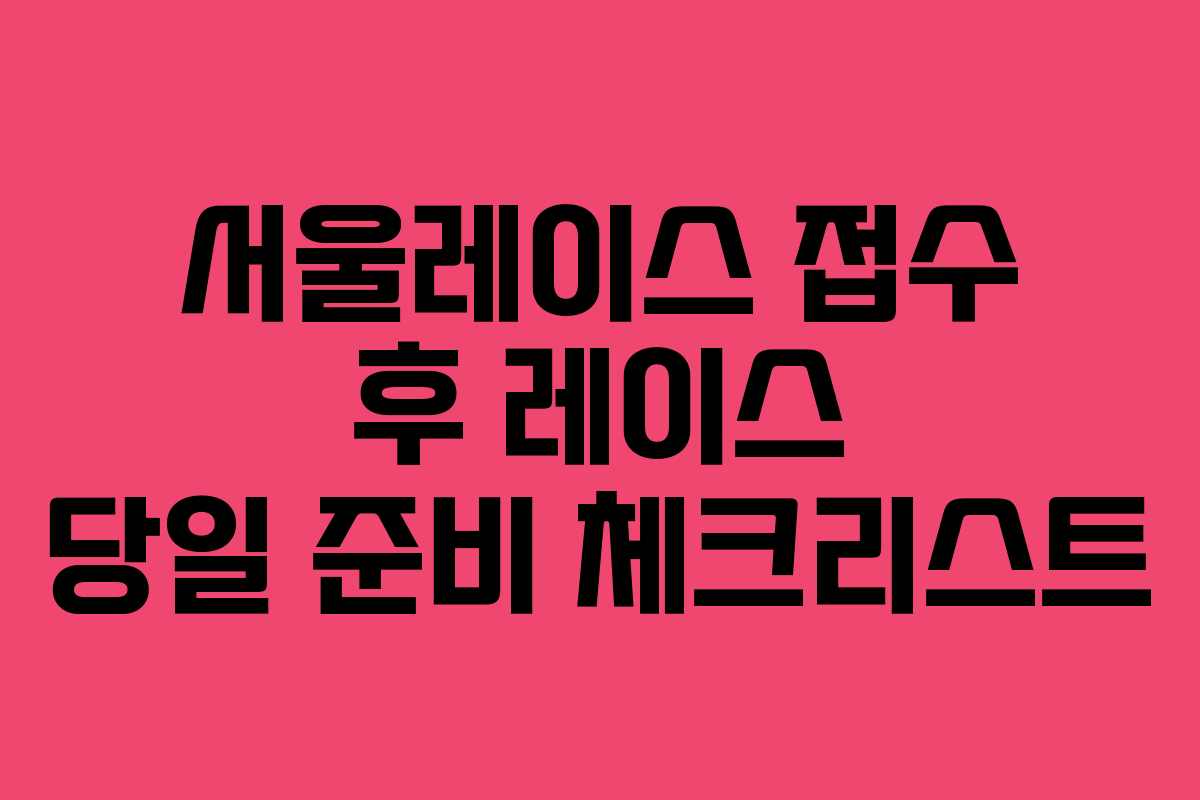 서울레이스-접수-후-레이스-당일-준비-체크리스트