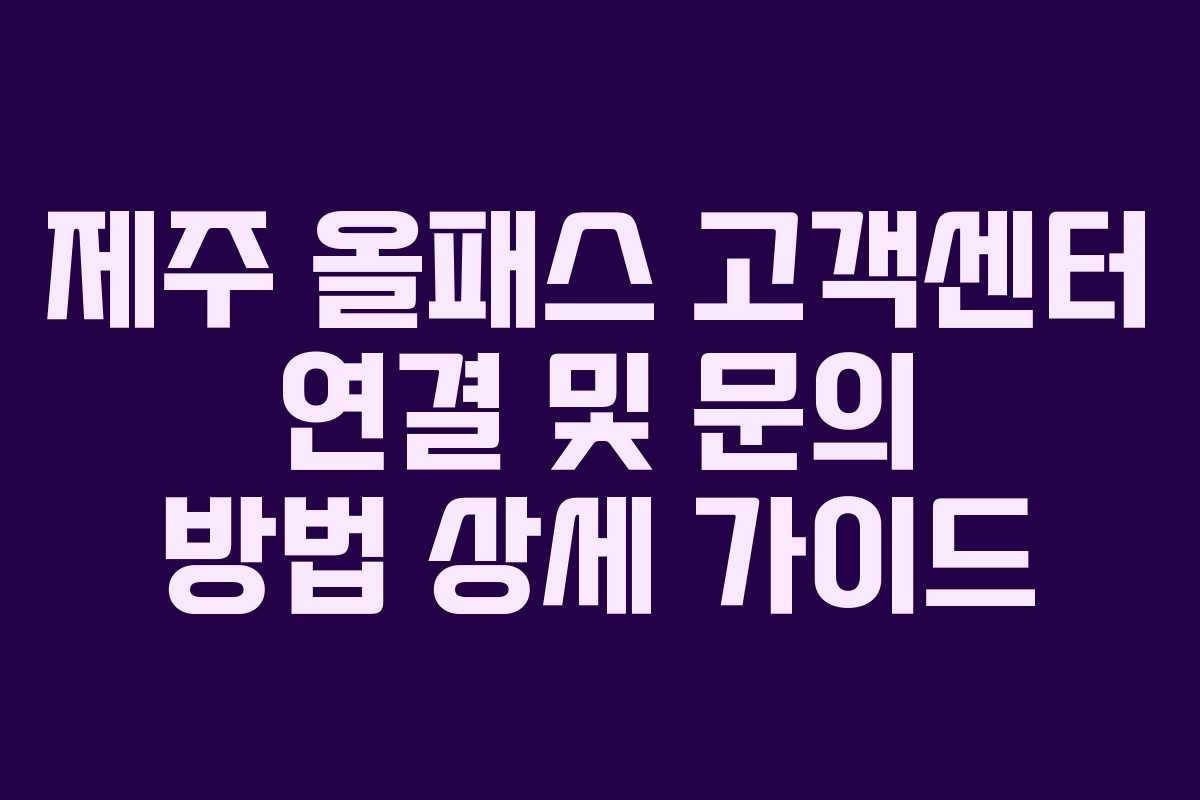 제주-올패스-고객센터-연결-및-문의-방법-상세-가이드