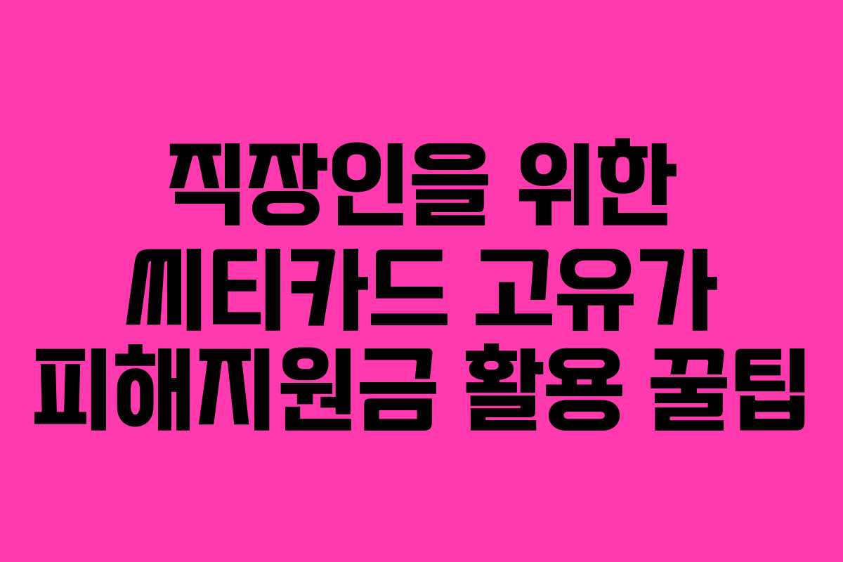 직장인을-위한-씨티카드-고유가-피해지원금-활용-꿀팁