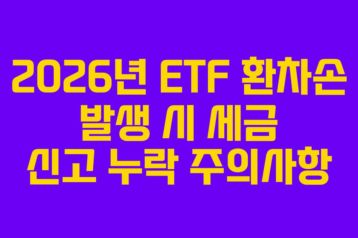 2026년-ETF-환차손-발생-시-세금-신고-누락-주의사항