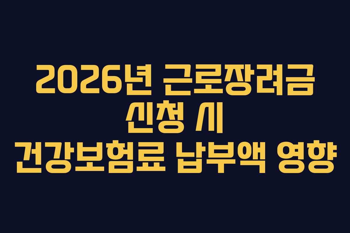 2026년-근로장려금-신청-시-건강보험료-납부액-영향