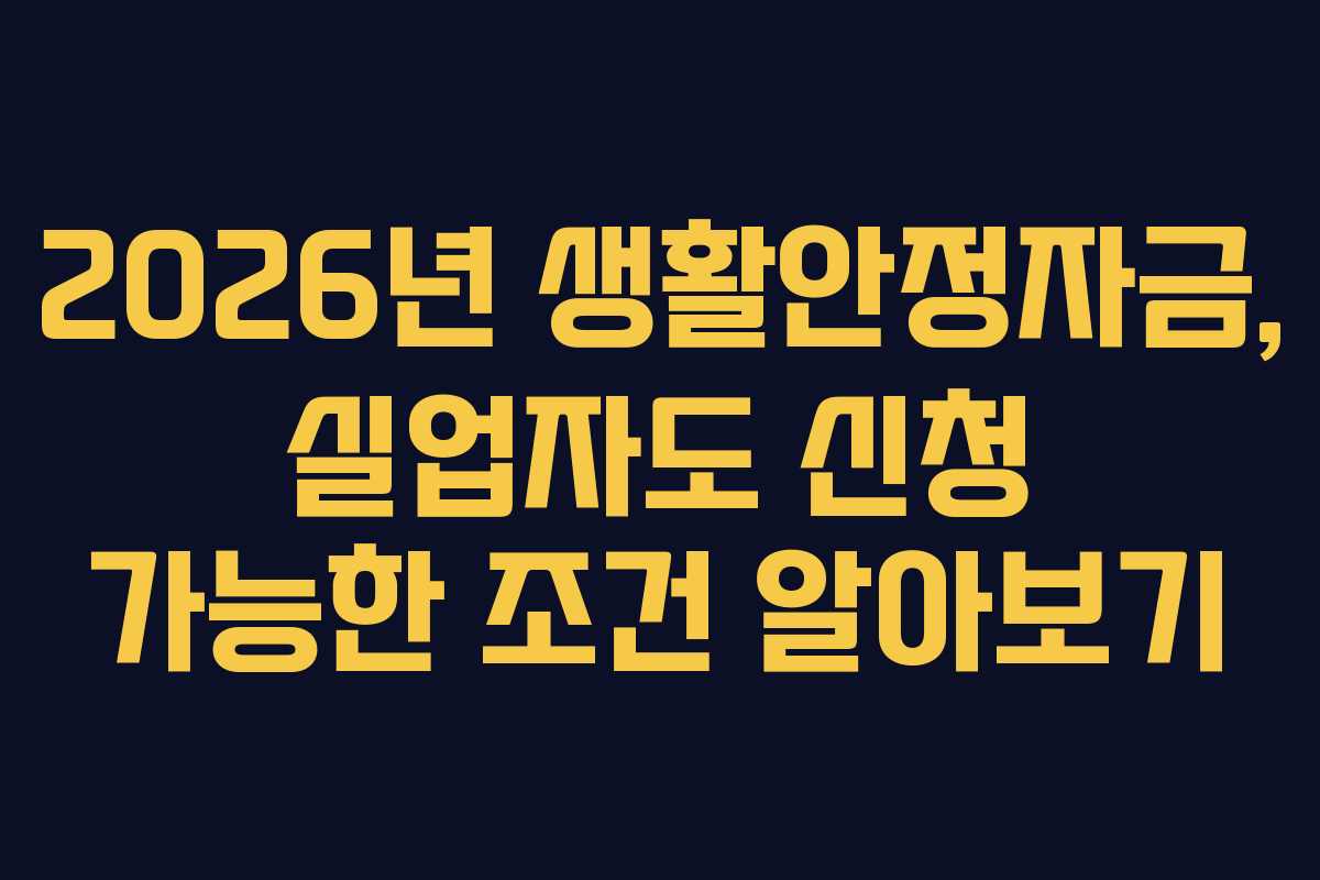 2026년-생활안정자금,-실업자도-신청-가능한-조건-알아보기