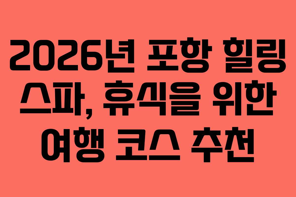 2026년-포항-힐링-스파,-휴식을-위한-여행-코스-추천