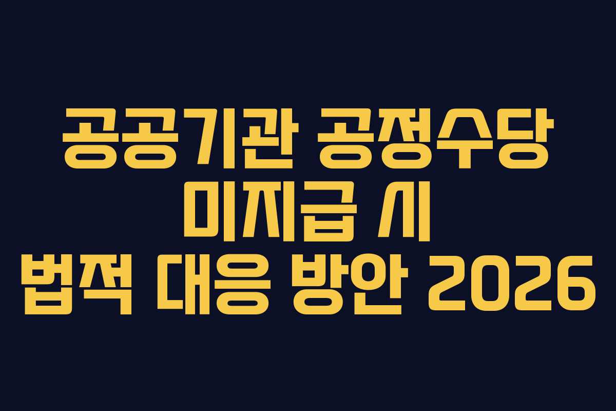 공공기관-공정수당-미지급-시-법적-대응-방안-2026