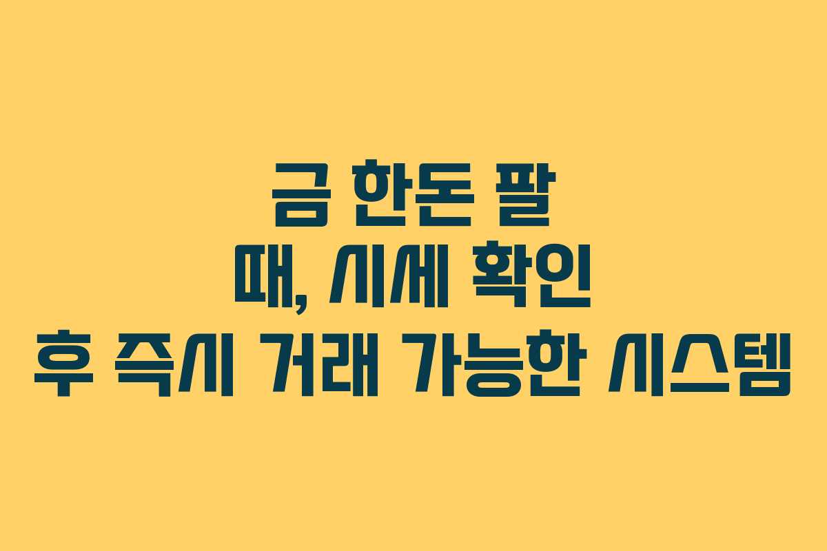 금-한돈-팔-때,-시세-확인-후-즉시-거래-가능한-시스템