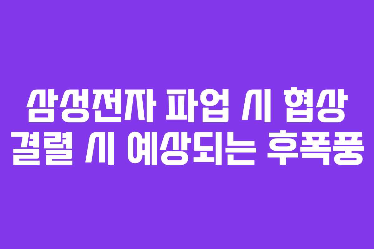 삼성전자-파업-시-협상-결렬-시-예상되는-후폭풍